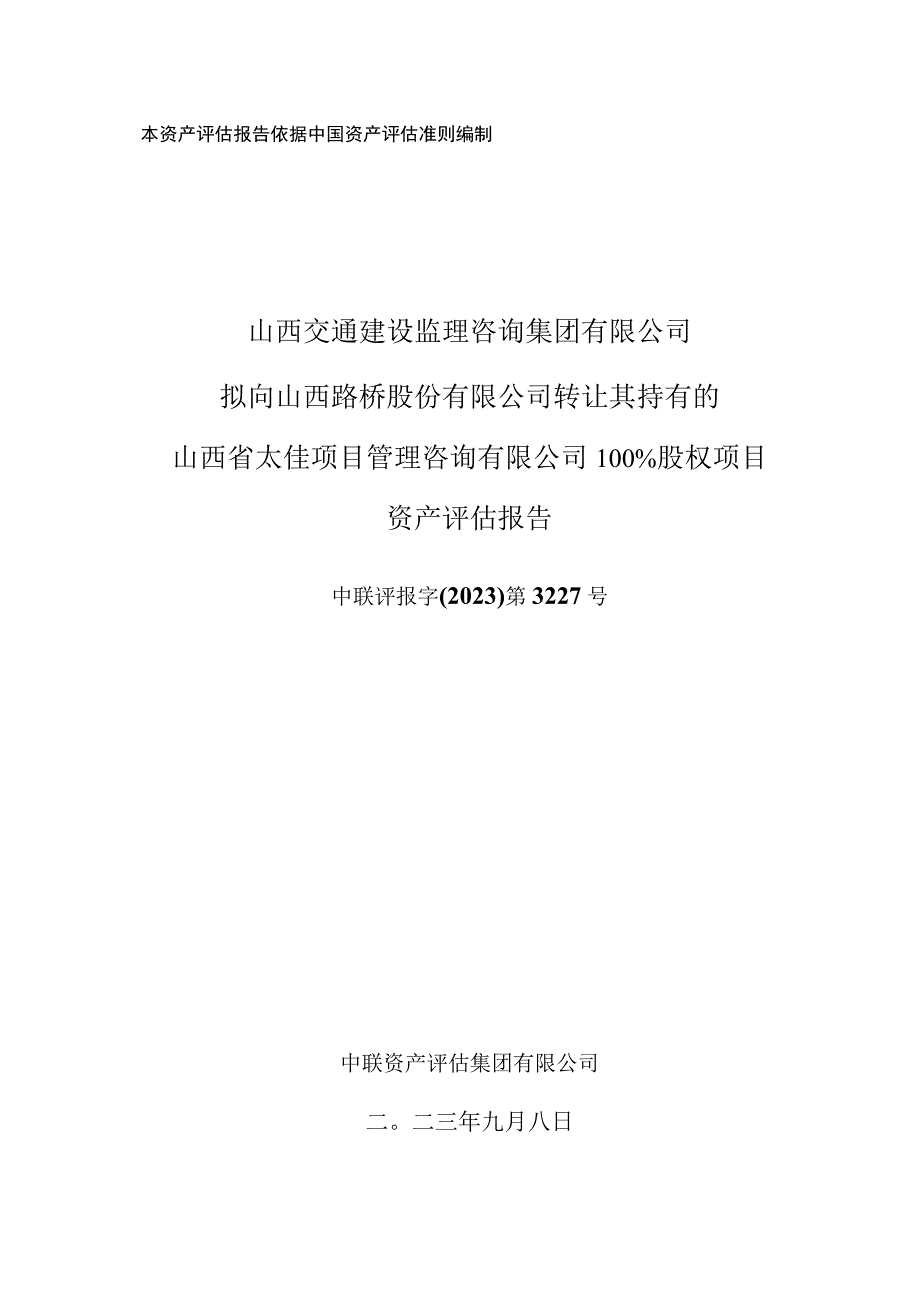 山西路桥：山西省太佳项目管理咨询有限公司评估报告.docx_第1页