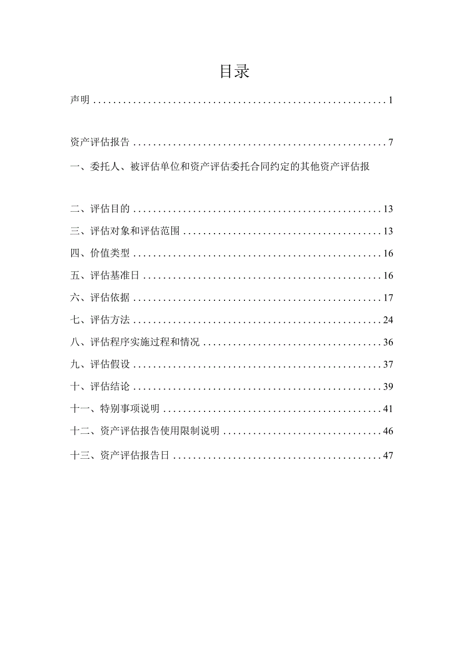 山西路桥：山西省太佳项目管理咨询有限公司评估报告.docx_第2页