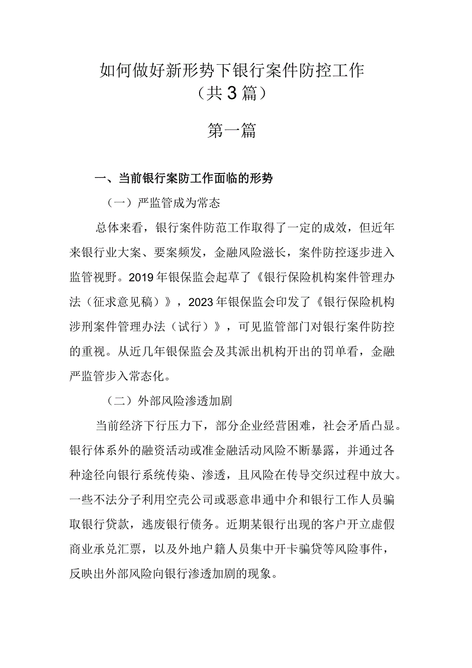 如何做好新形势下银行案件防控工作.docx_第1页