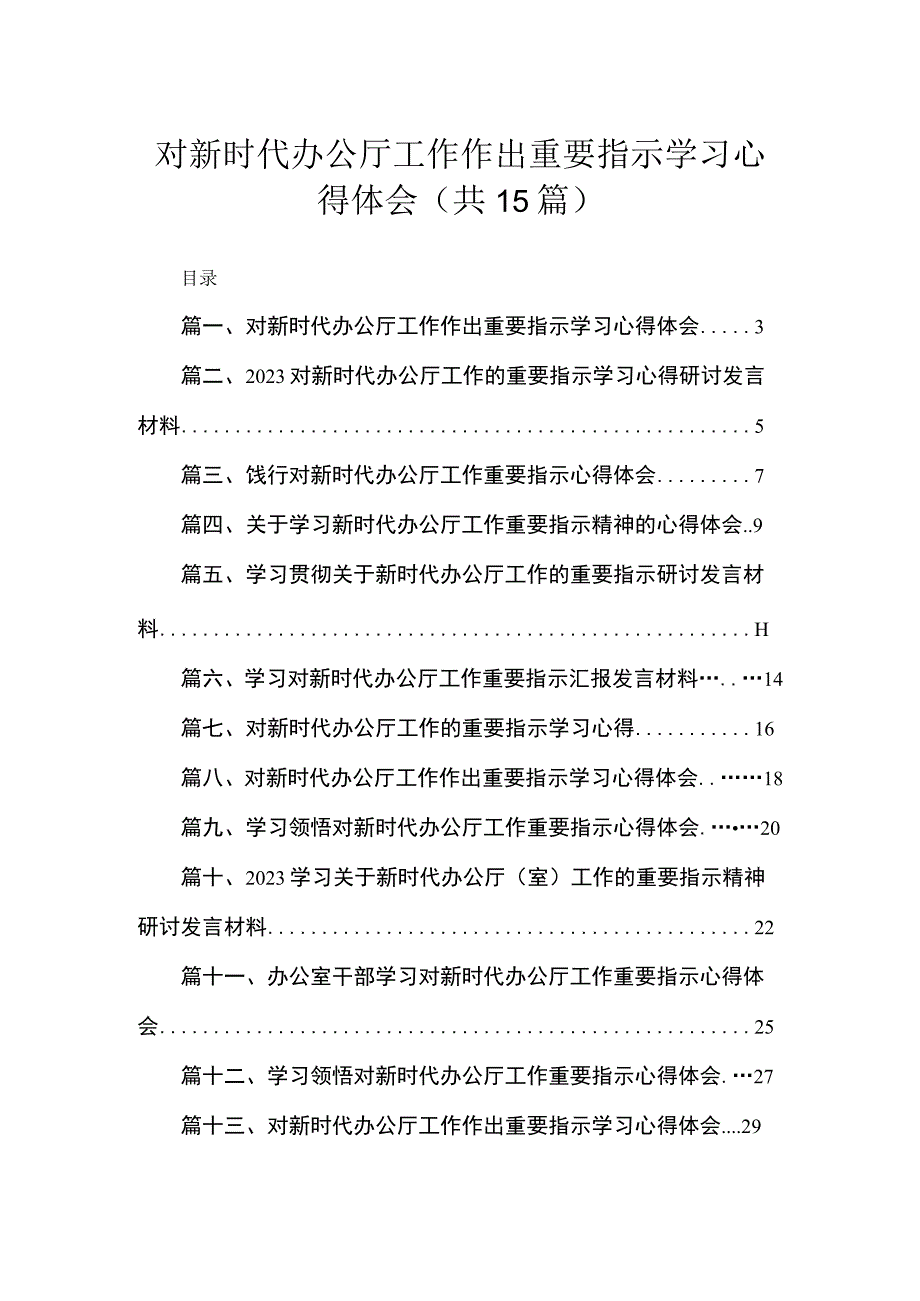 对新时代办公厅工作作出重要指示学习心得体会精选（共15篇）.docx_第1页