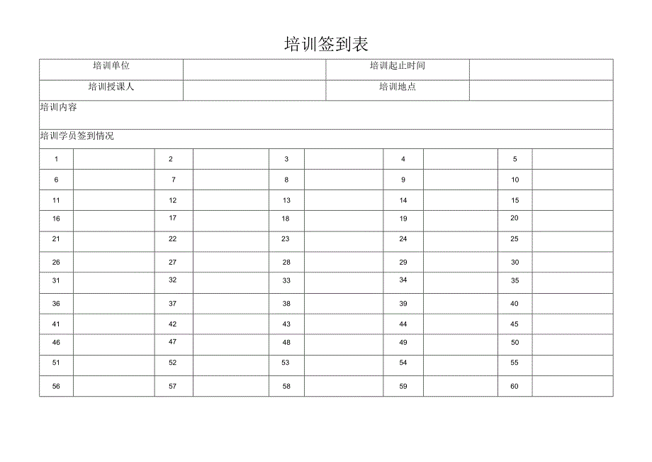 培训签到表.docx_第1页