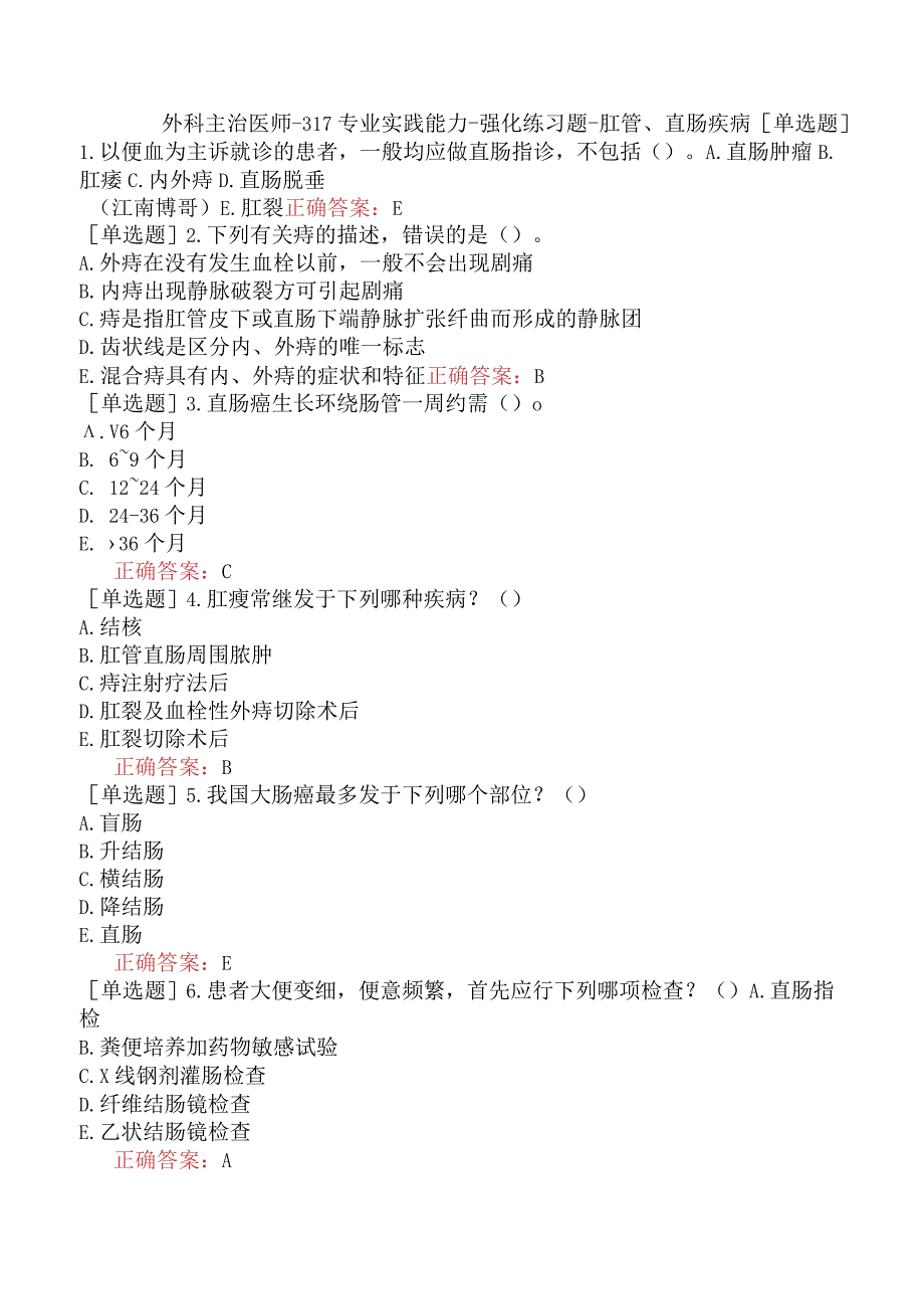 外科主治医师-317专业实践能力-强化练习题-肛管、直肠疾病.docx_第1页