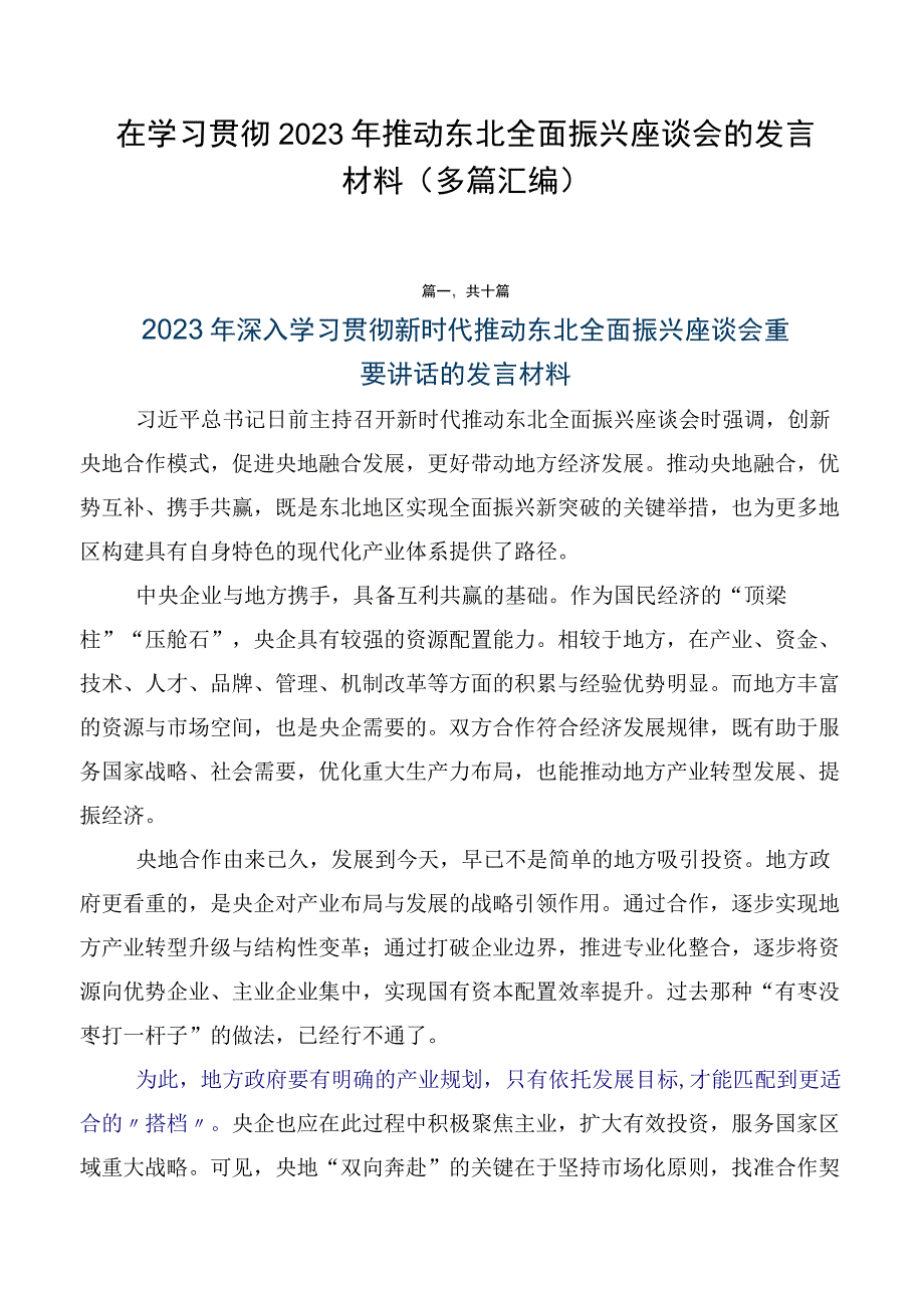 在学习贯彻2023年推动东北全面振兴座谈会的发言材料（多篇汇编）.docx_第1页