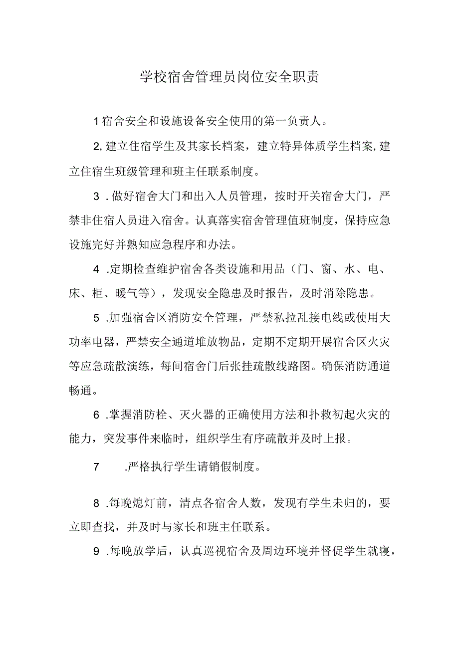 学校宿舍管理员岗位安全职责.docx_第1页