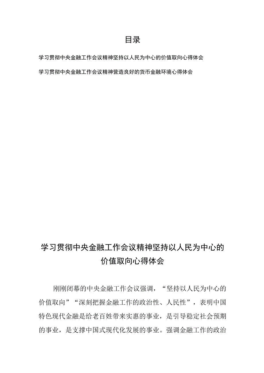 学习贯彻中央金融工作会议精神坚持以人民为中心的价值取向心得体会和学习贯彻中央金融工作会议精神营造良好的货币金融环境心得体会.docx_第1页