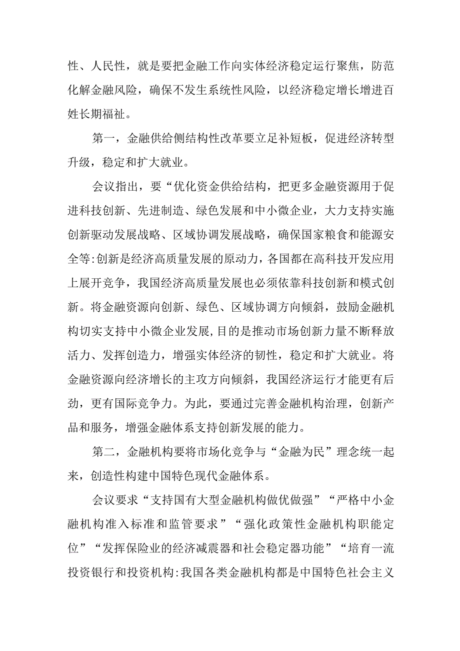 学习贯彻中央金融工作会议精神坚持以人民为中心的价值取向心得体会和学习贯彻中央金融工作会议精神营造良好的货币金融环境心得体会.docx_第2页