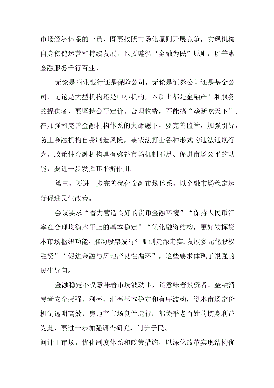 学习贯彻中央金融工作会议精神坚持以人民为中心的价值取向心得体会和学习贯彻中央金融工作会议精神营造良好的货币金融环境心得体会.docx_第3页