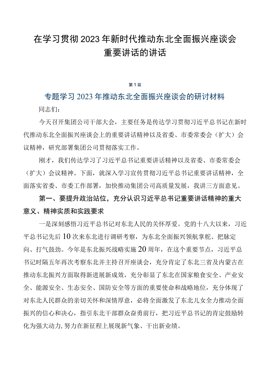 在学习贯彻2023年新时代推动东北全面振兴座谈会重要讲话的讲话.docx_第1页