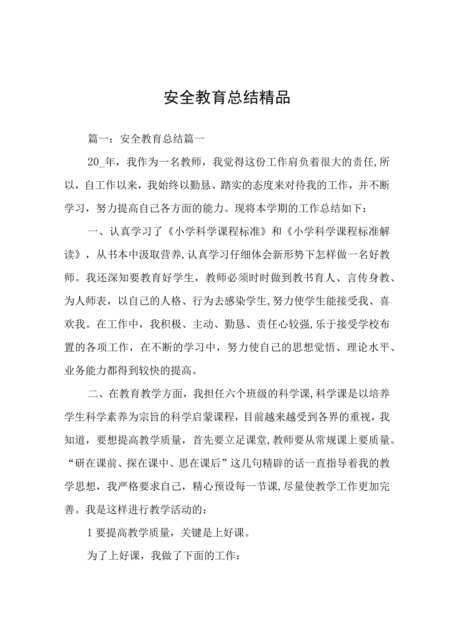 安全教育总结精品.docx_第1页