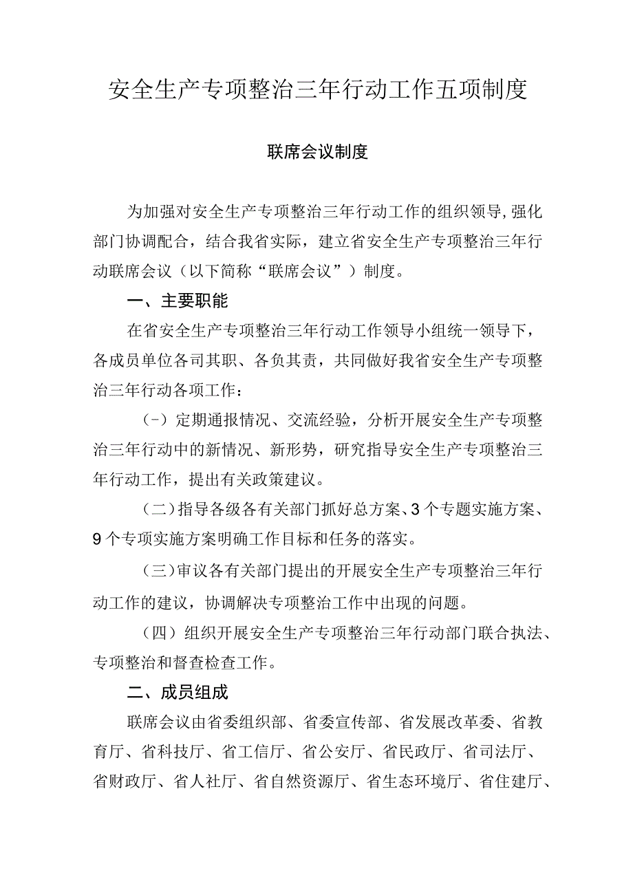 安全生产专项整治三年行动工作五项制度.docx_第1页