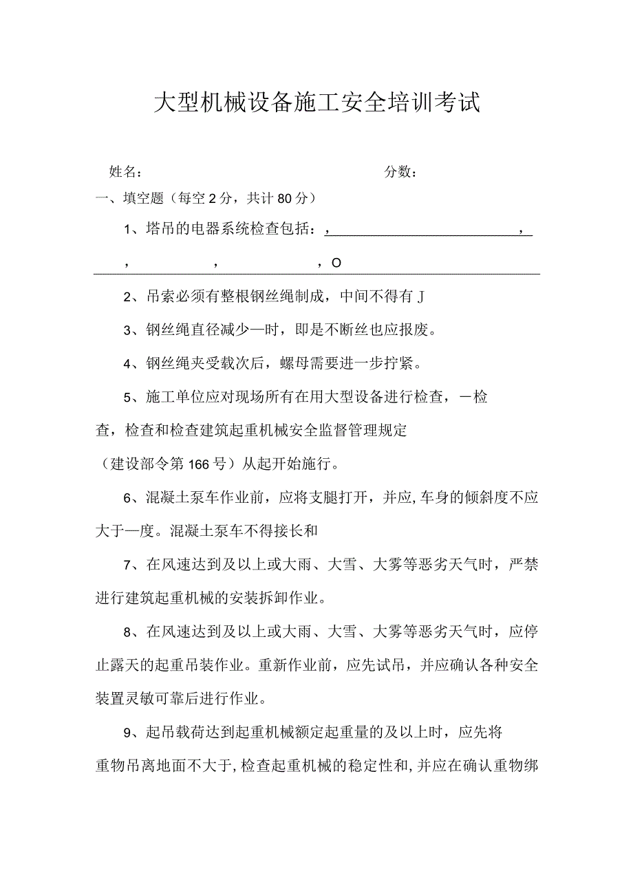 大型机械设备施工安全培训试题.docx_第1页