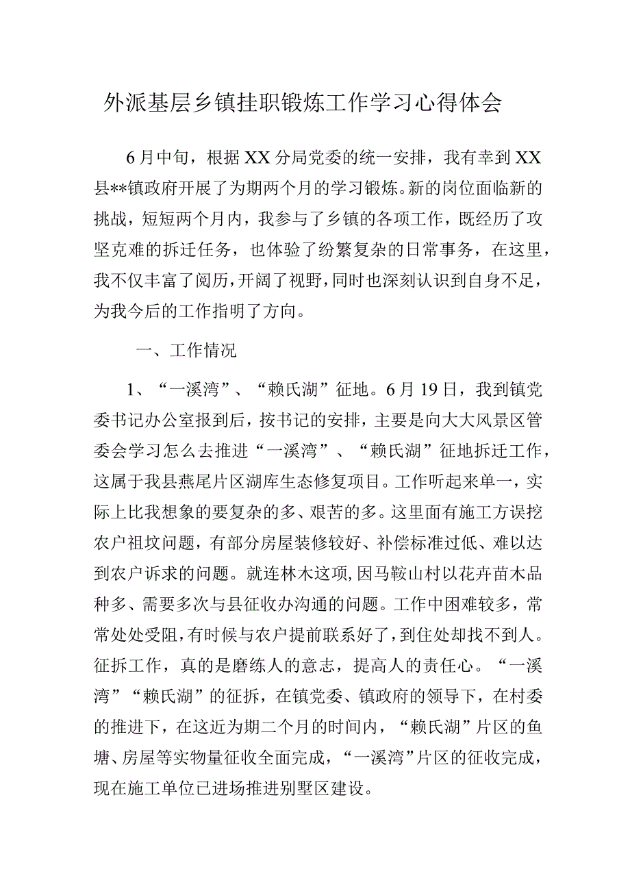 外派基层乡镇挂职锻炼工作学习心得体会.docx_第1页