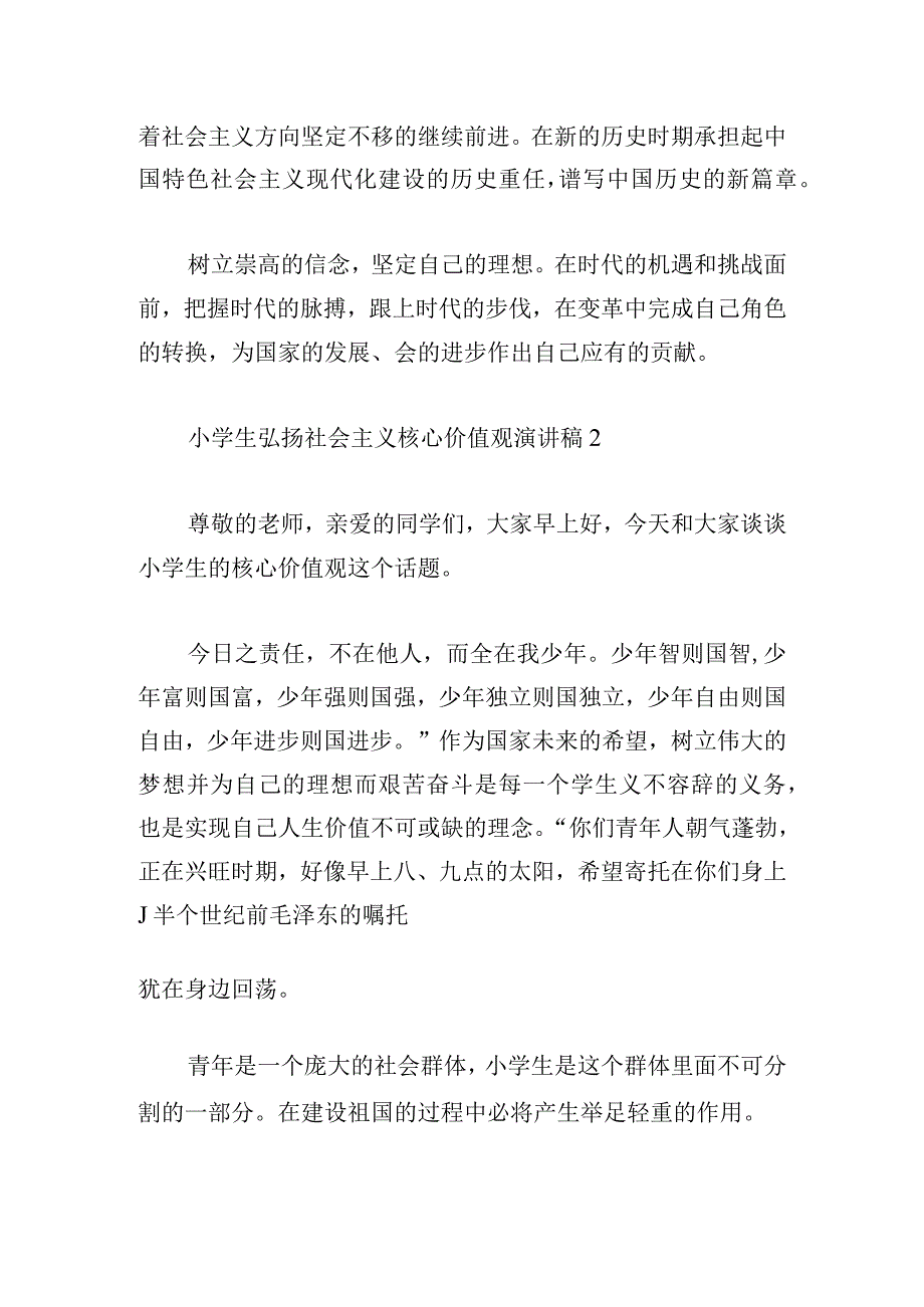 小学生弘扬社会主义核心价值观演讲稿4篇.docx_第2页