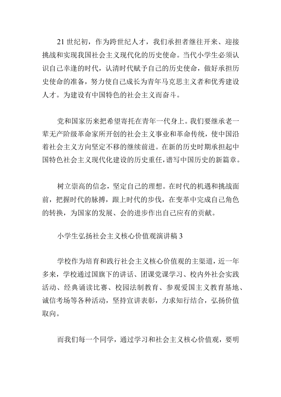 小学生弘扬社会主义核心价值观演讲稿4篇.docx_第3页