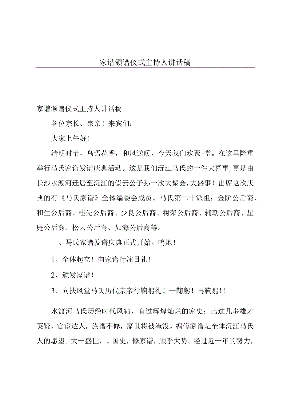 家谱颁谱仪式主持人讲话稿.docx_第1页