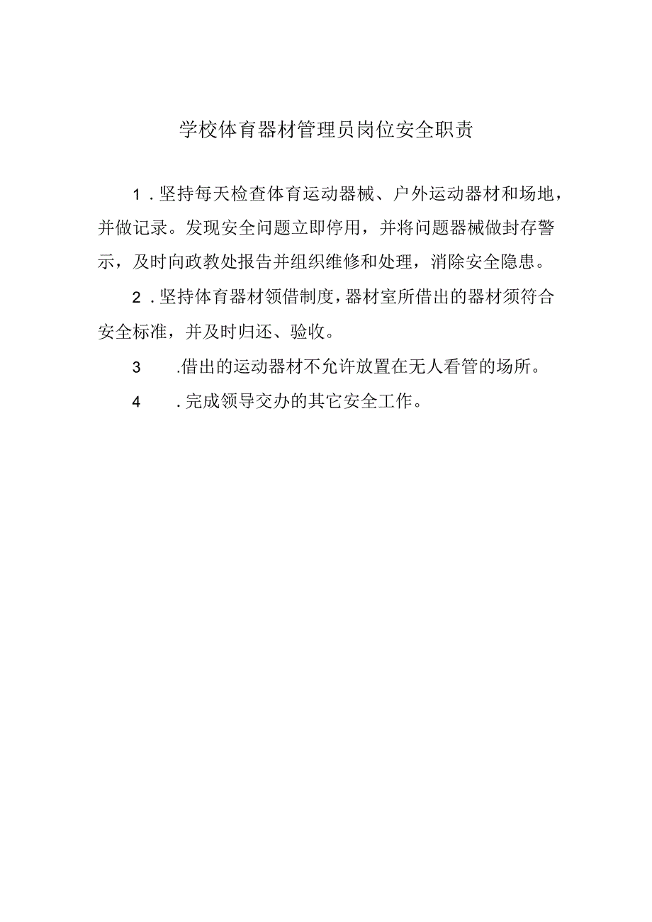 学校体育器材管理员岗位安全职责.docx_第1页