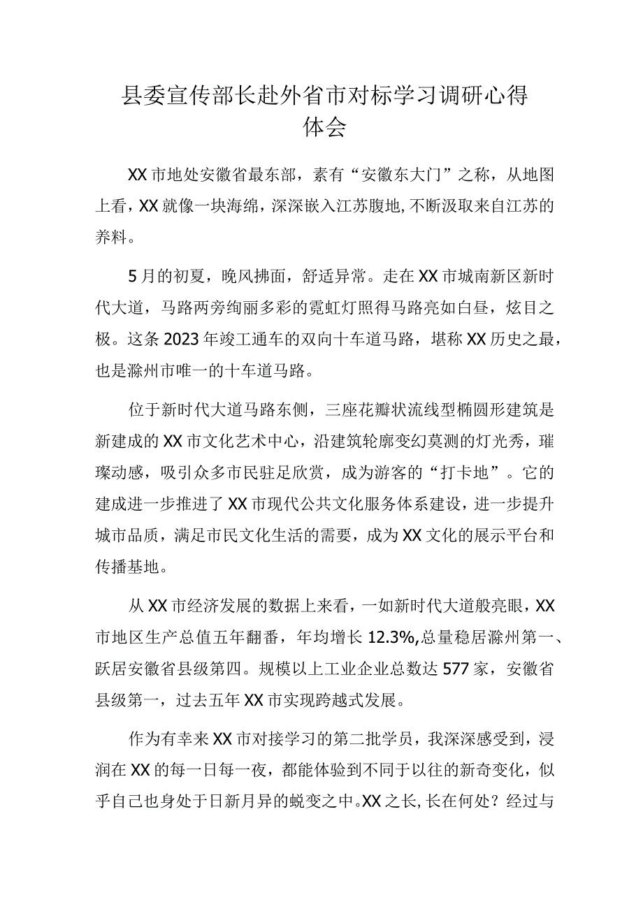 县委宣传部长赴外省市对标学习调研心得体会.docx_第1页