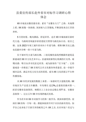 县委宣传部长赴外省市对标学习调研心得体会.docx