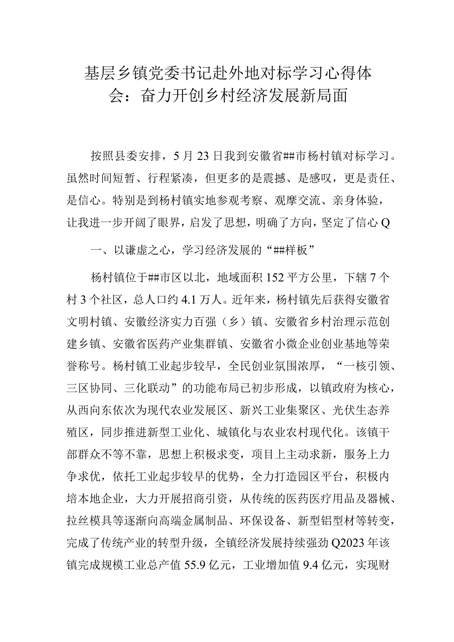 基层乡镇党委书记赴外地对标学习心得体会：奋力开创乡村经济发展新局面.docx_第1页