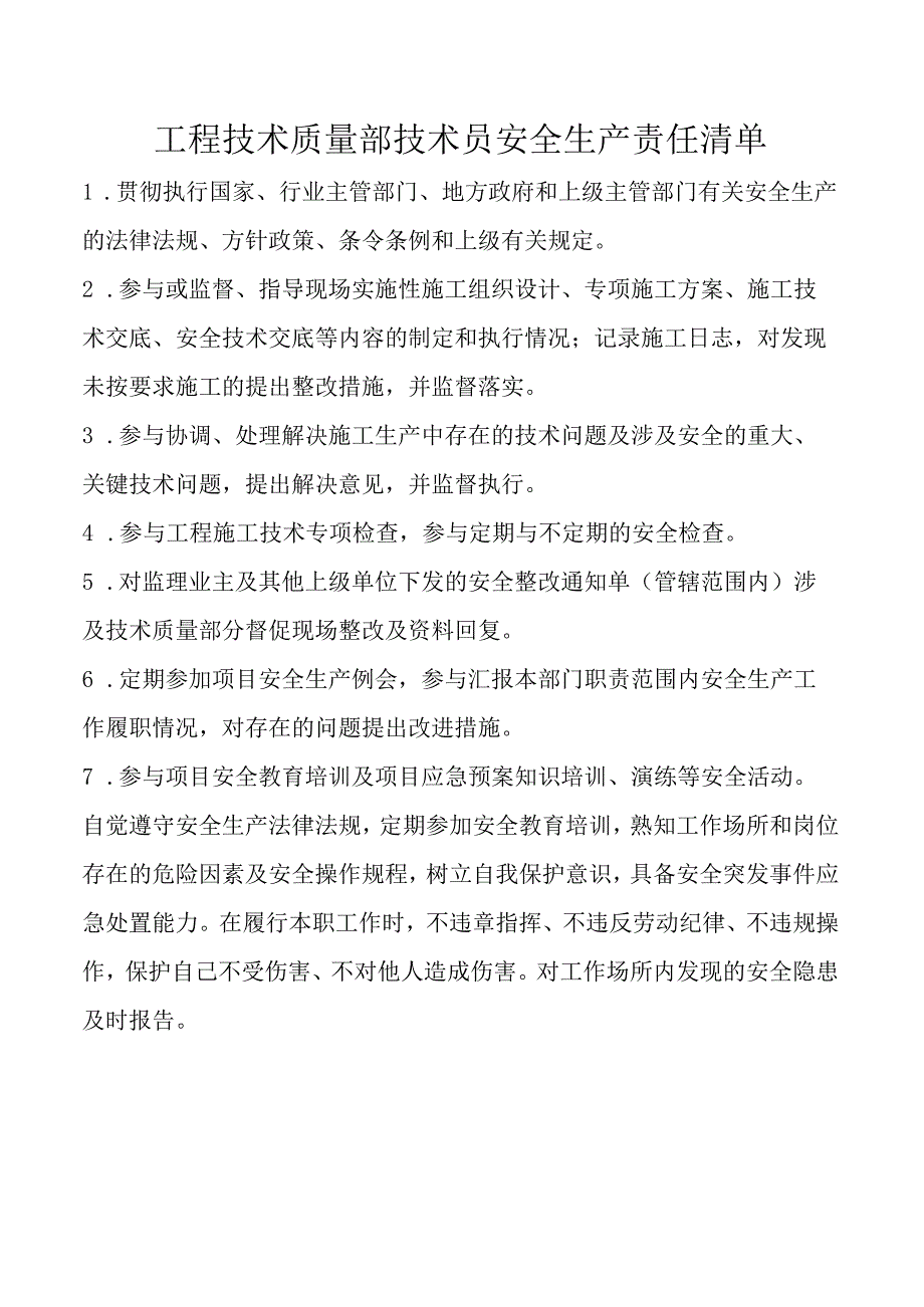 工程技术质量部技术员安全生产责任清单.docx_第1页