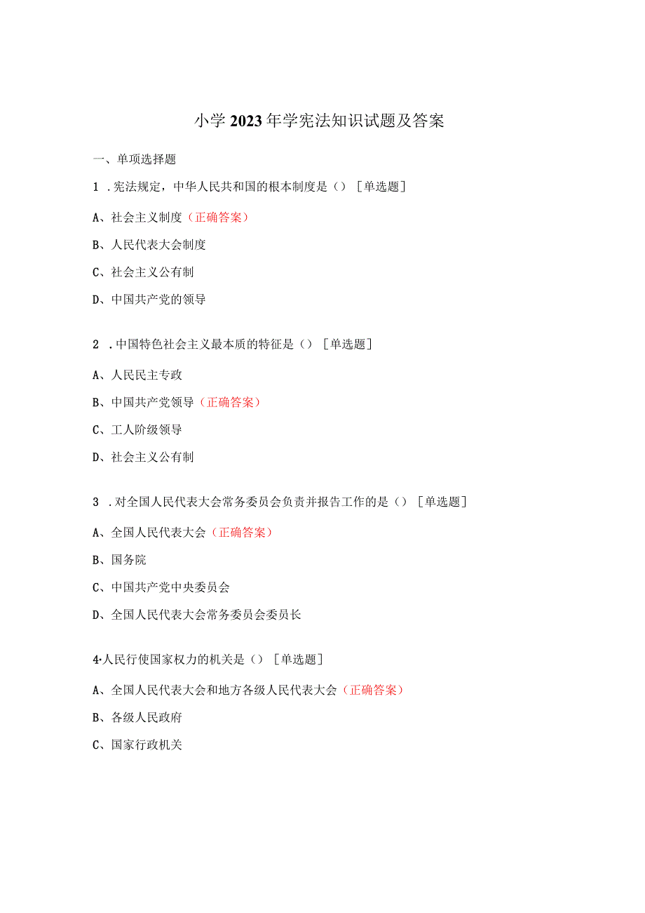 小学2023年学宪法知识试题及答案.docx_第1页