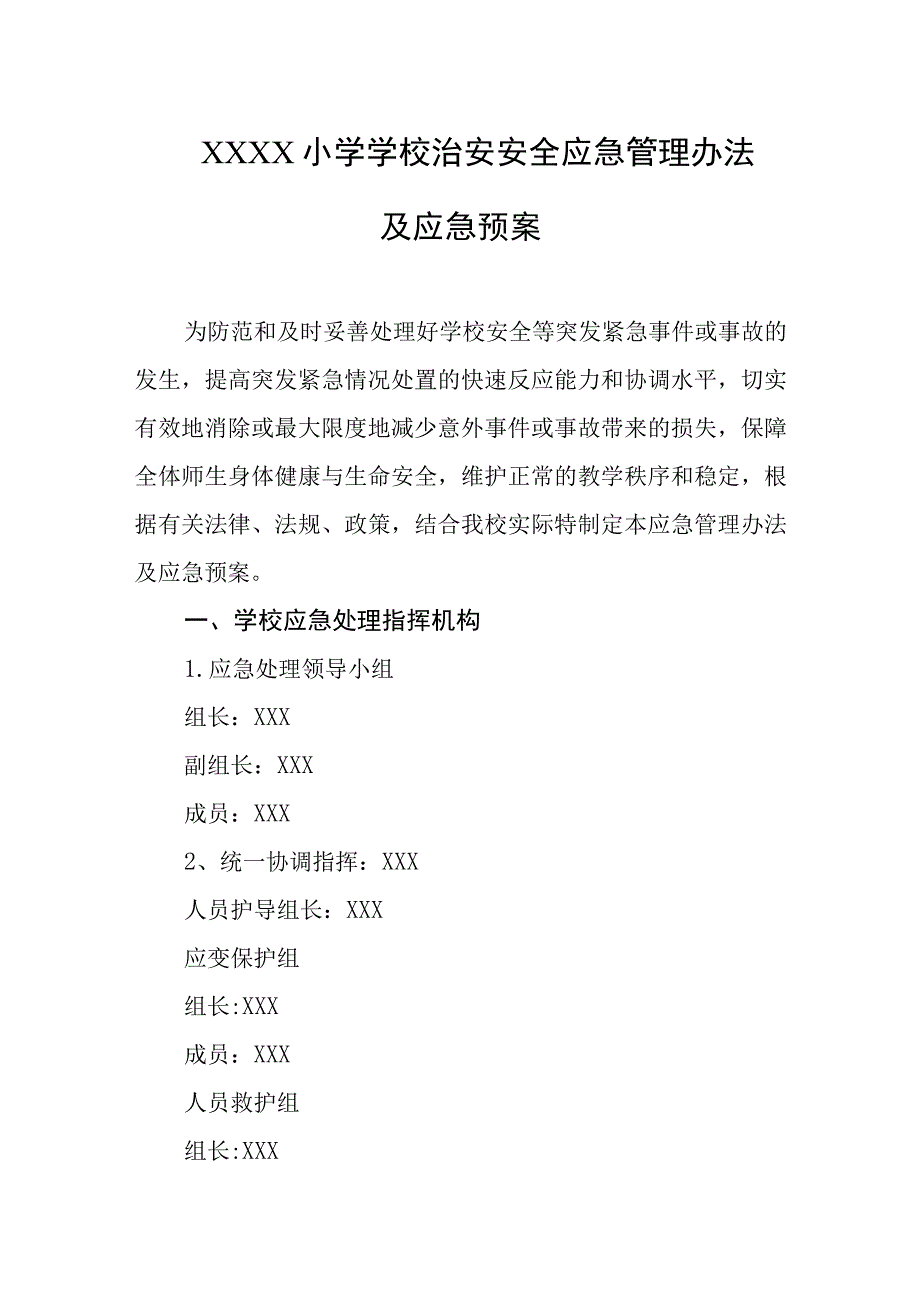 小学学校治安安全应急管理办法及应急预案.docx_第1页