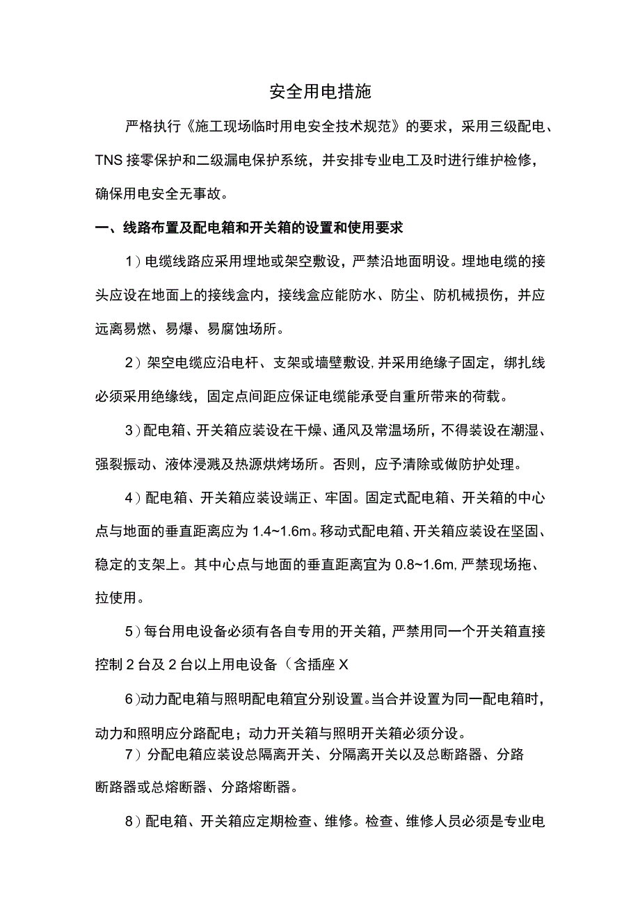 安全用电措施.docx_第1页