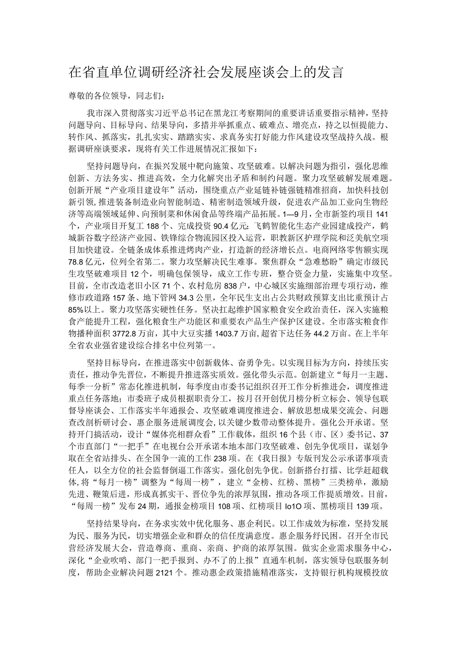 在省直单位调研经济社会发展座谈会上的发言.docx_第1页