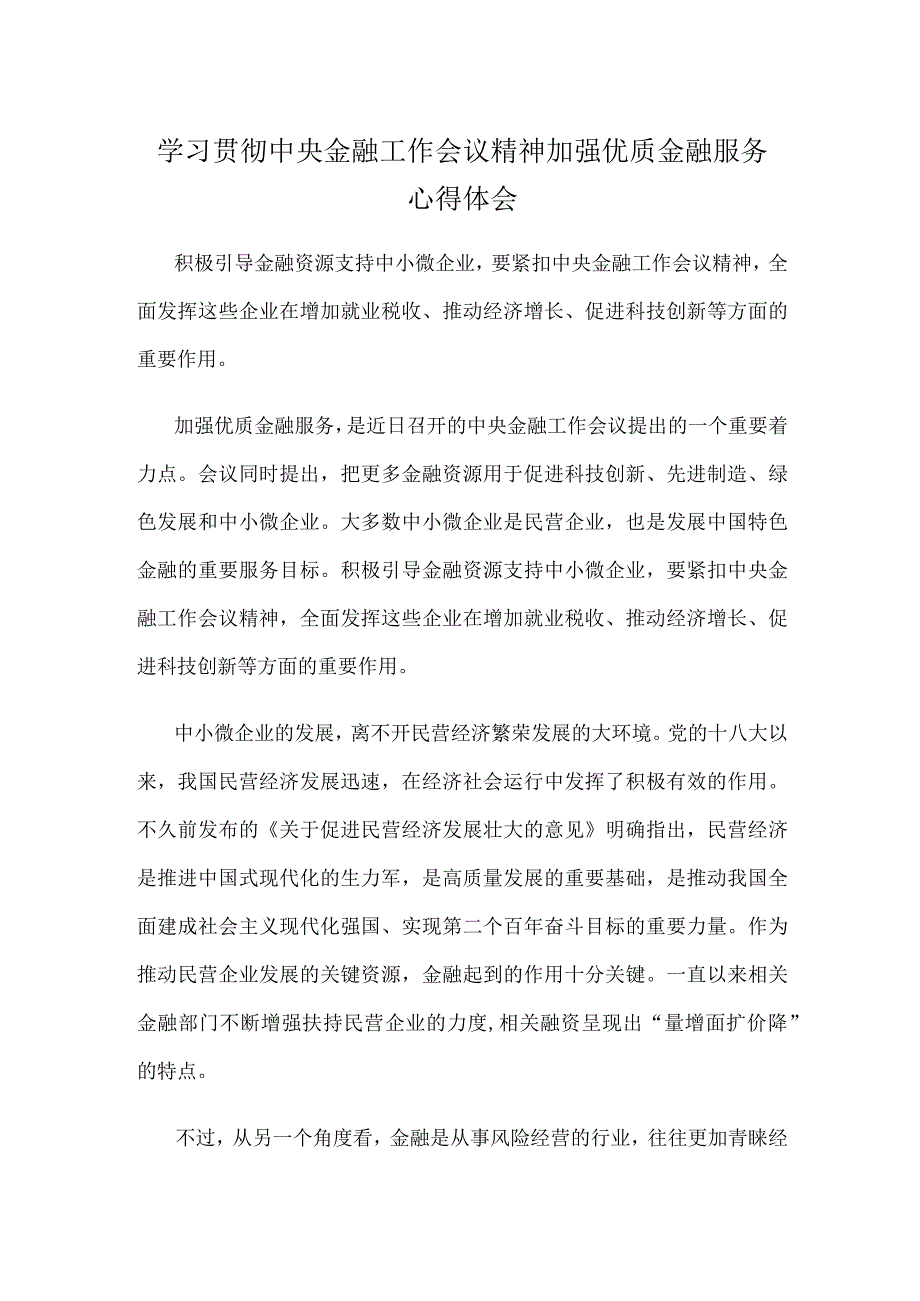 学习贯彻中央金融工作会议精神加强优质金融服务心得体会.docx_第1页