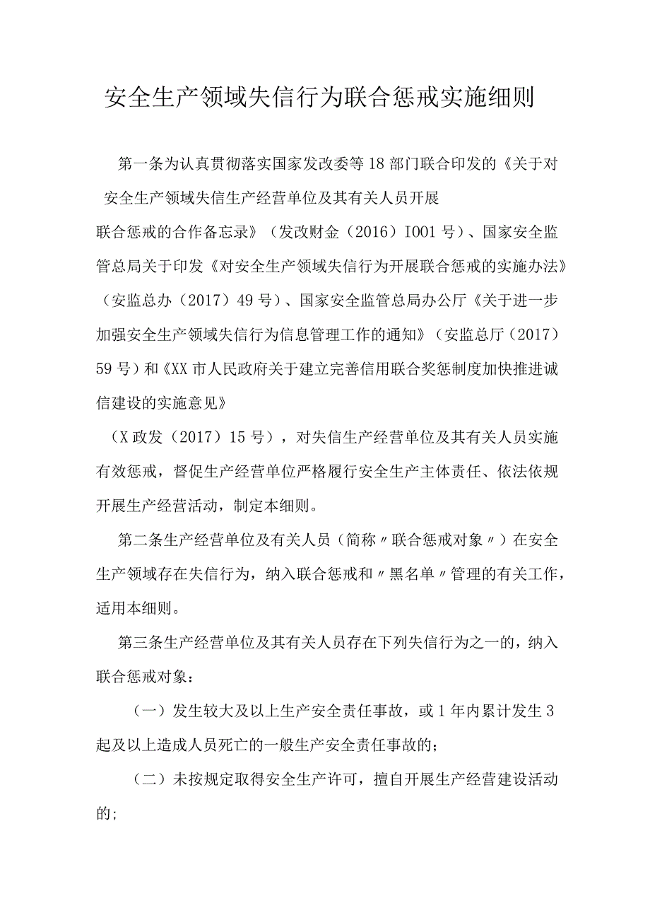 安全生产领域失信行为联合惩戒实施细则.docx_第1页