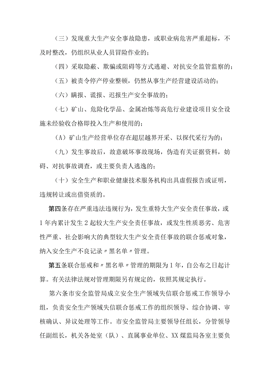 安全生产领域失信行为联合惩戒实施细则.docx_第2页