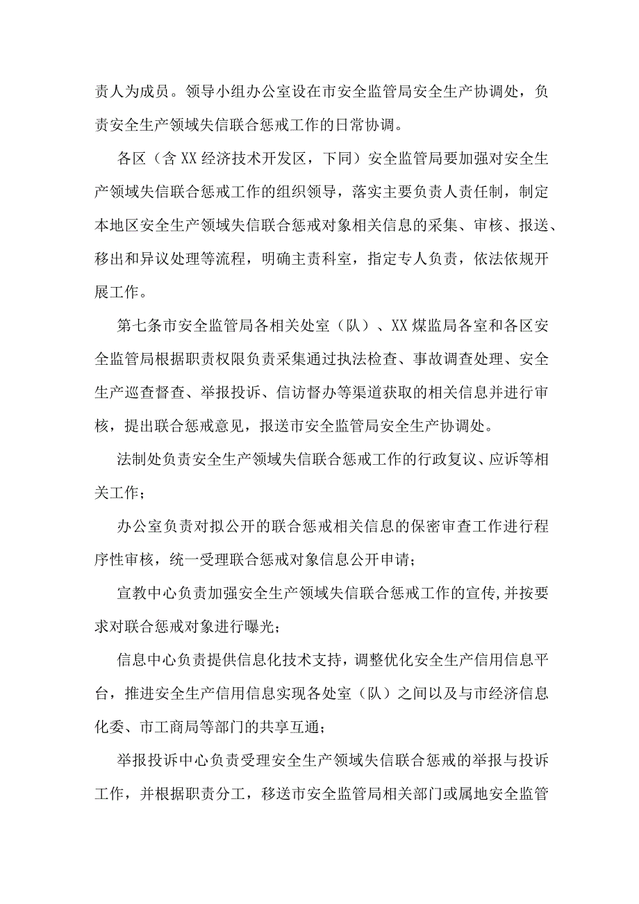 安全生产领域失信行为联合惩戒实施细则.docx_第3页