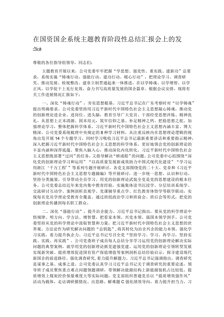 在国资国企系统主题教育阶段性总结汇报会上的发言.docx_第1页