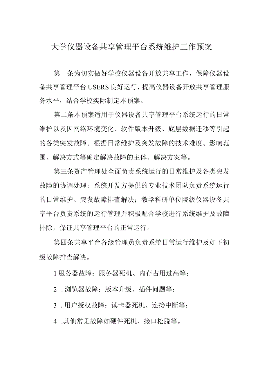 大学仪器设备共享管理平台系统维护工作预案.docx_第1页