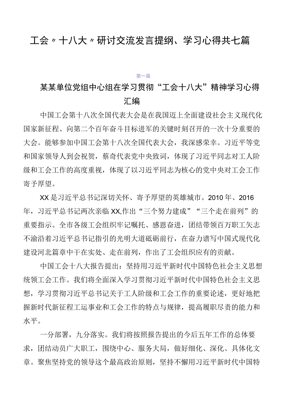 工会“十八大”研讨交流发言提纲、学习心得共七篇.docx_第1页