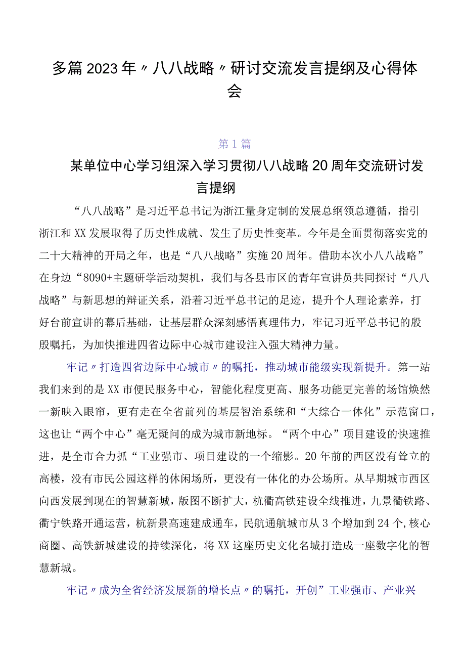 多篇2023年“八八战略”研讨交流发言提纲及心得体会.docx_第1页