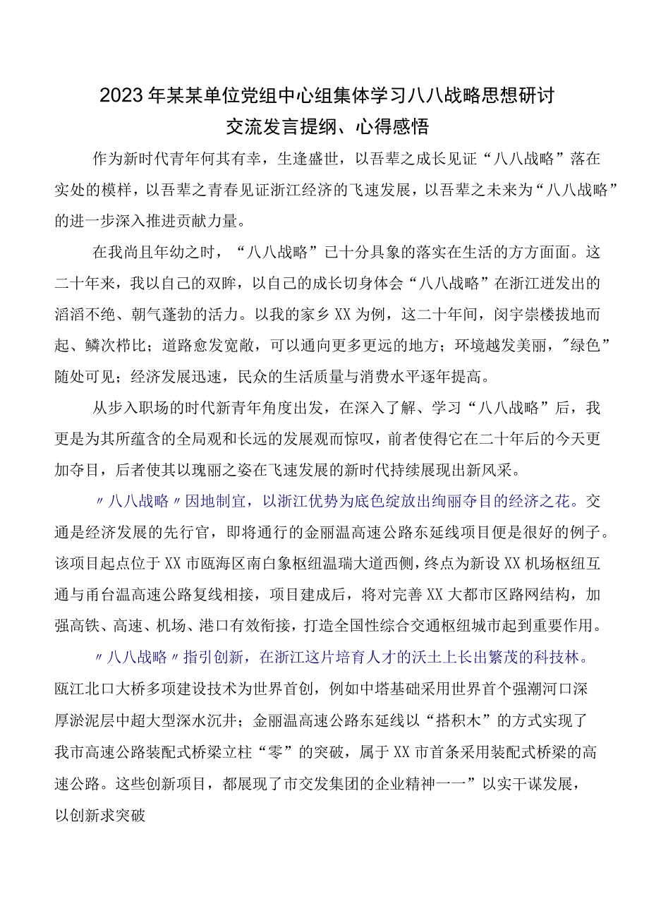 多篇2023年“八八战略”研讨交流发言提纲及心得体会.docx_第3页