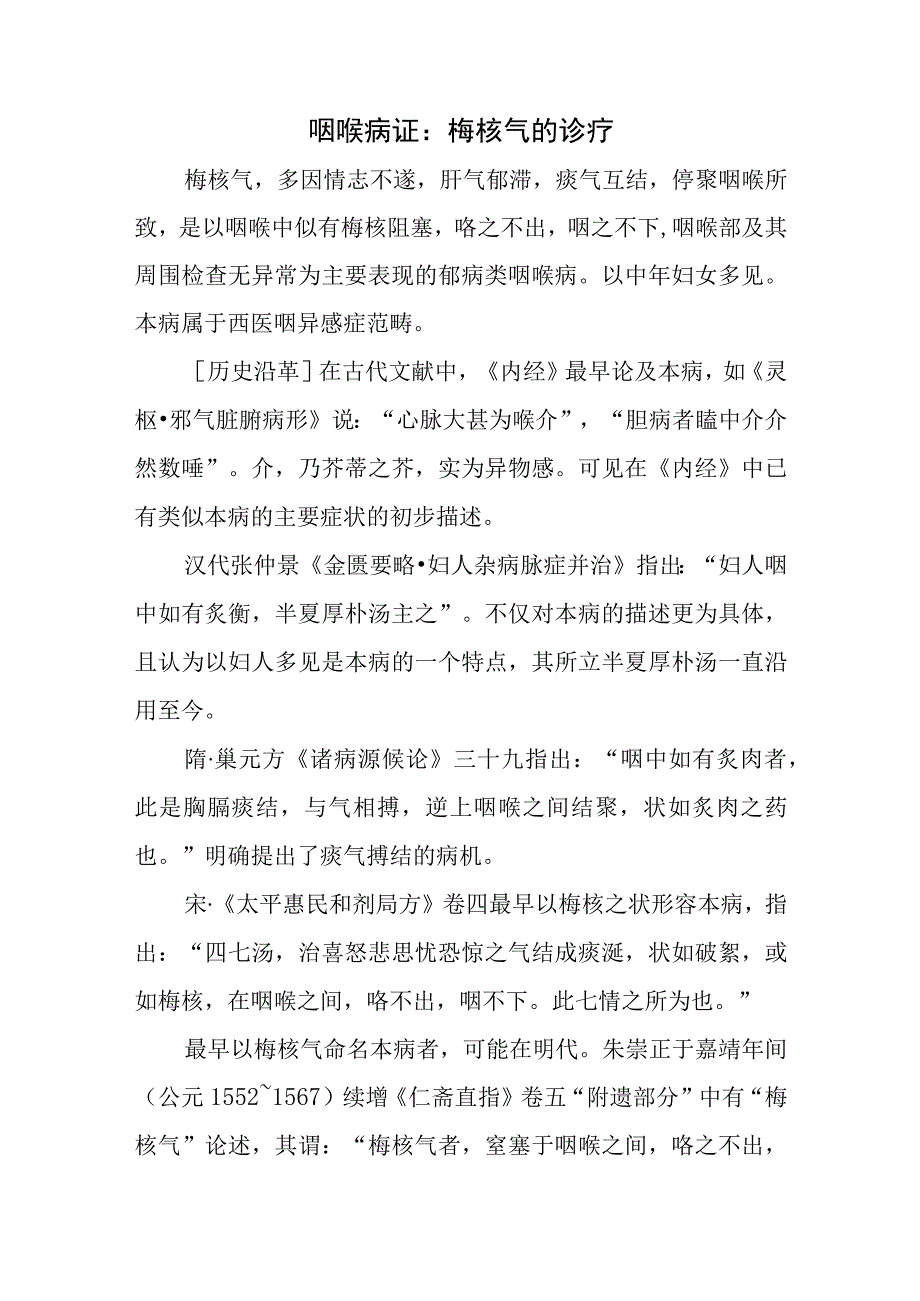 咽喉病证：梅核气的诊疗.docx_第1页