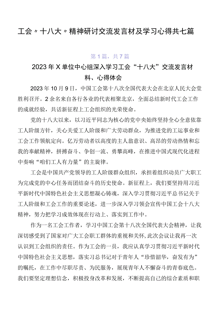 工会“十八大”精神研讨交流发言材及学习心得共七篇.docx_第1页