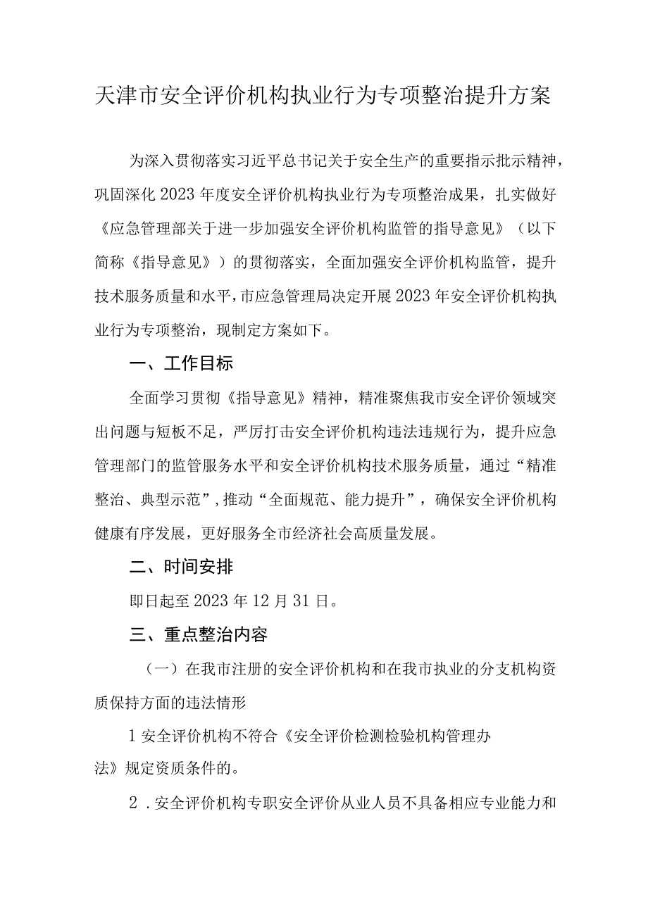 天津市安全评价机构执业行为专项整治提升方案-全文及附表.docx_第1页