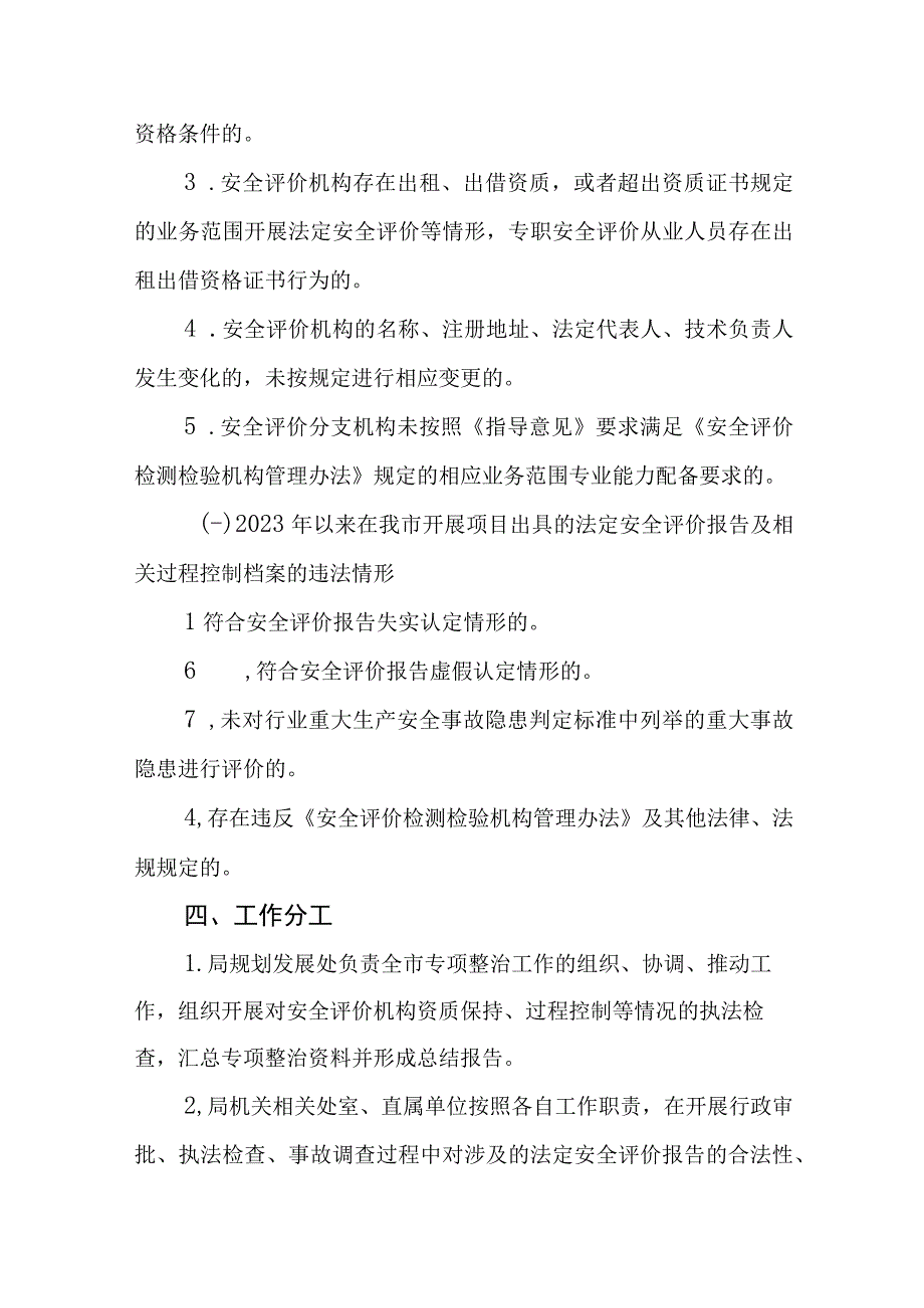 天津市安全评价机构执业行为专项整治提升方案-全文及附表.docx_第2页