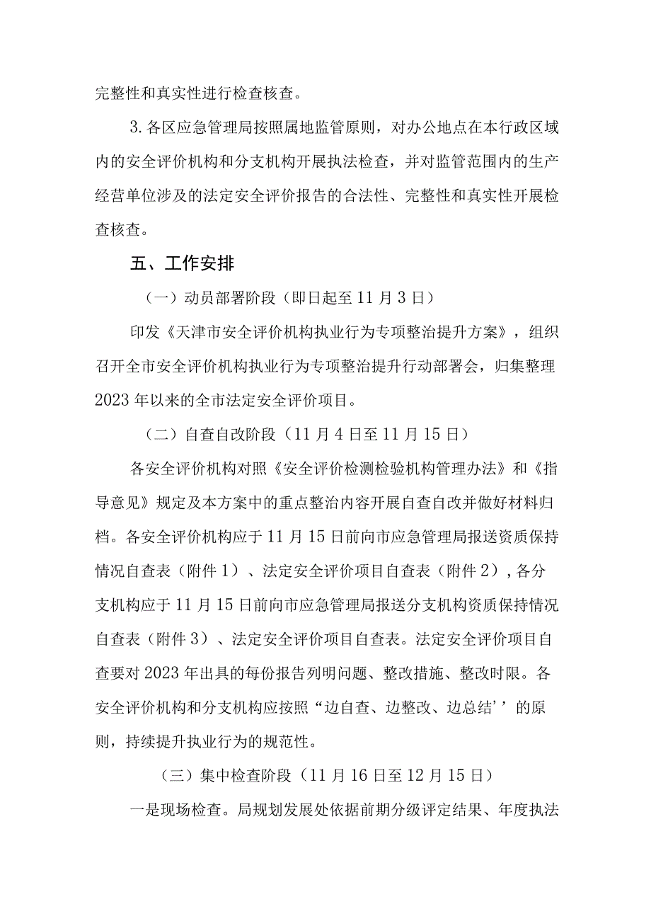 天津市安全评价机构执业行为专项整治提升方案-全文及附表.docx_第3页