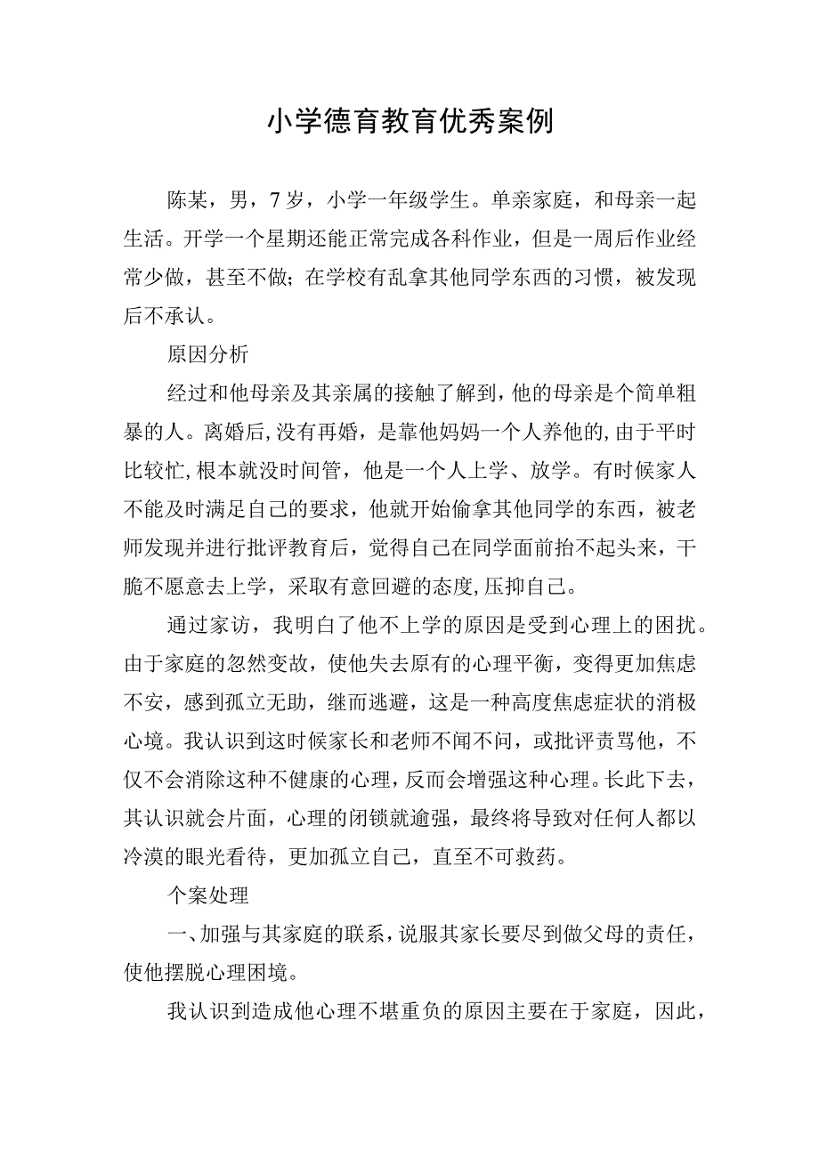 小学德育教育优秀案例.docx_第1页