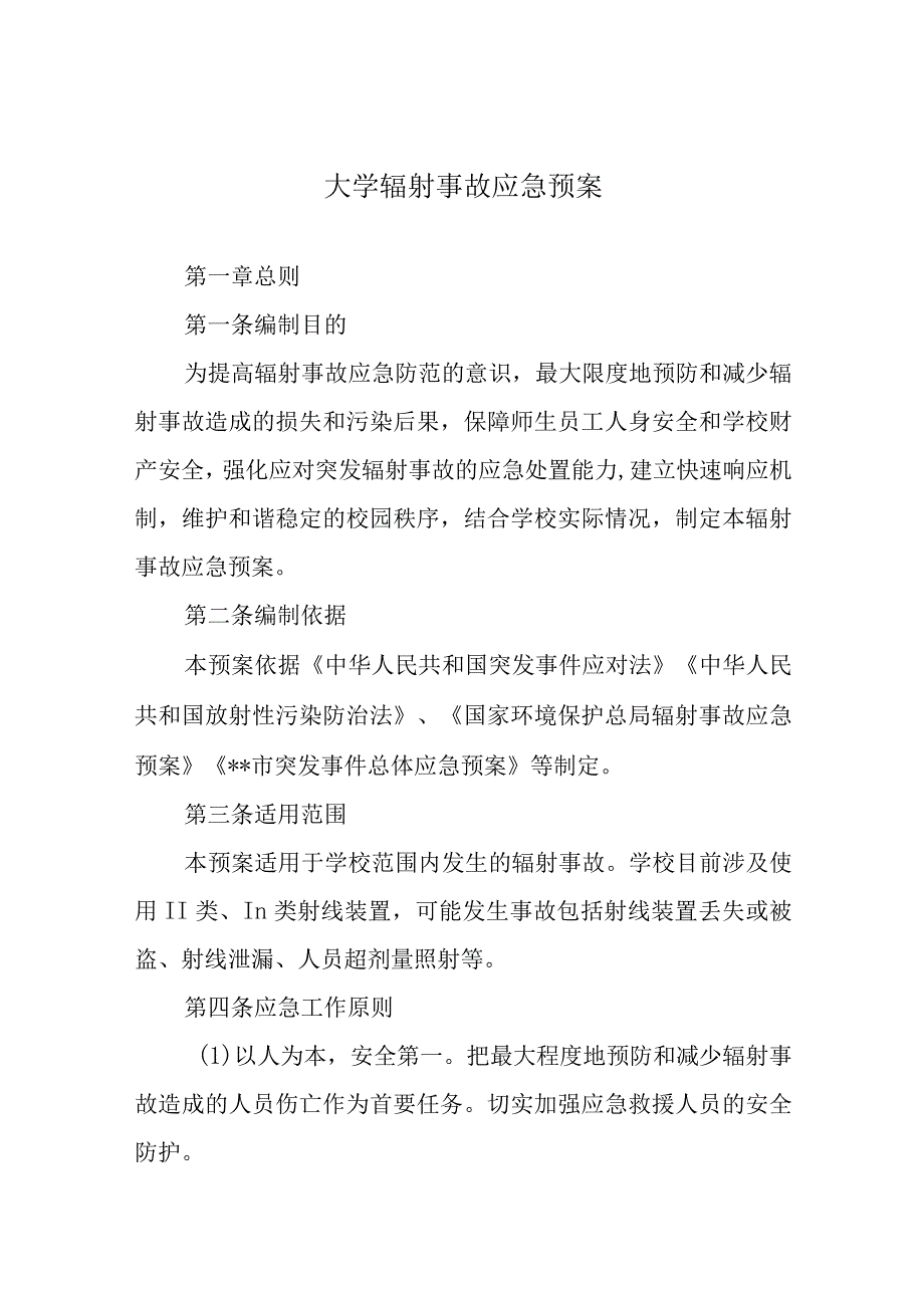 大学辐射事故应急预案.docx_第1页