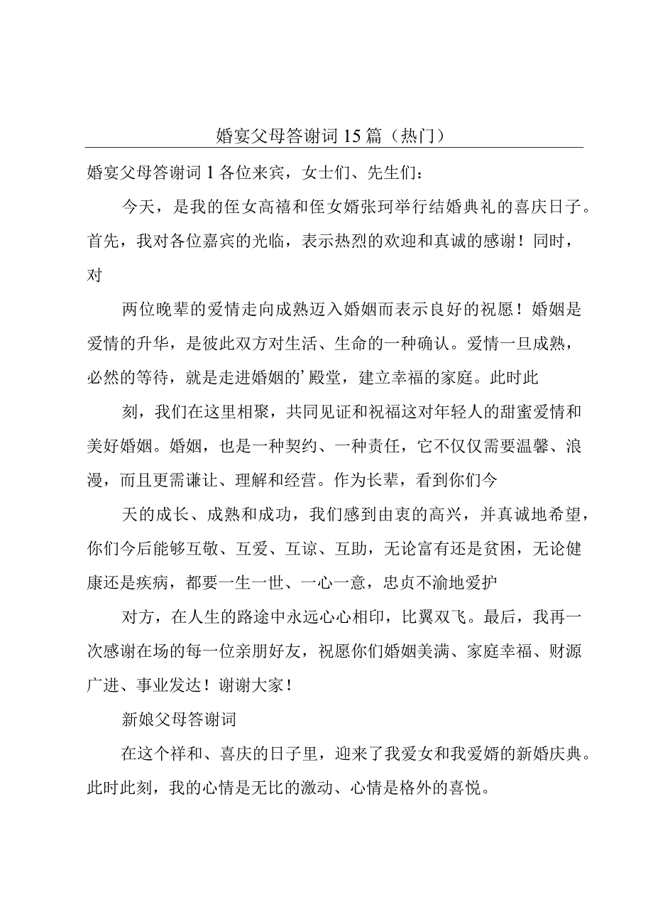 婚宴父母答谢词15篇(热门).docx_第1页