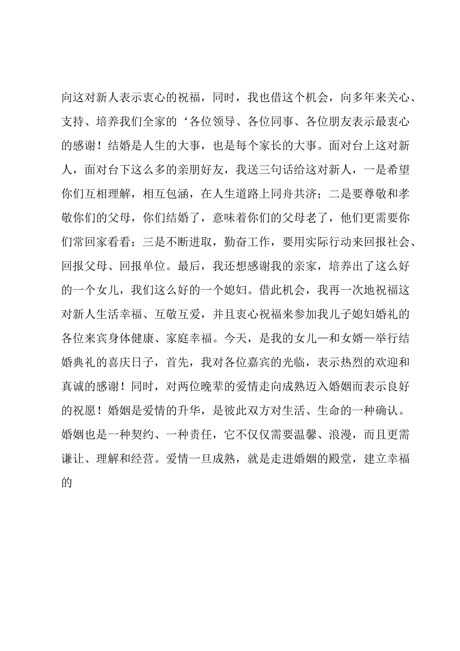 婚宴父母答谢词15篇(热门).docx_第3页