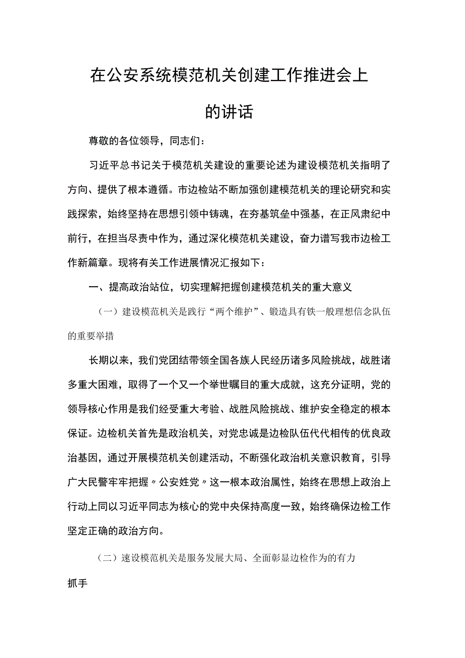 在公安系统模范机关创建工作推进会上的讲话.docx_第1页