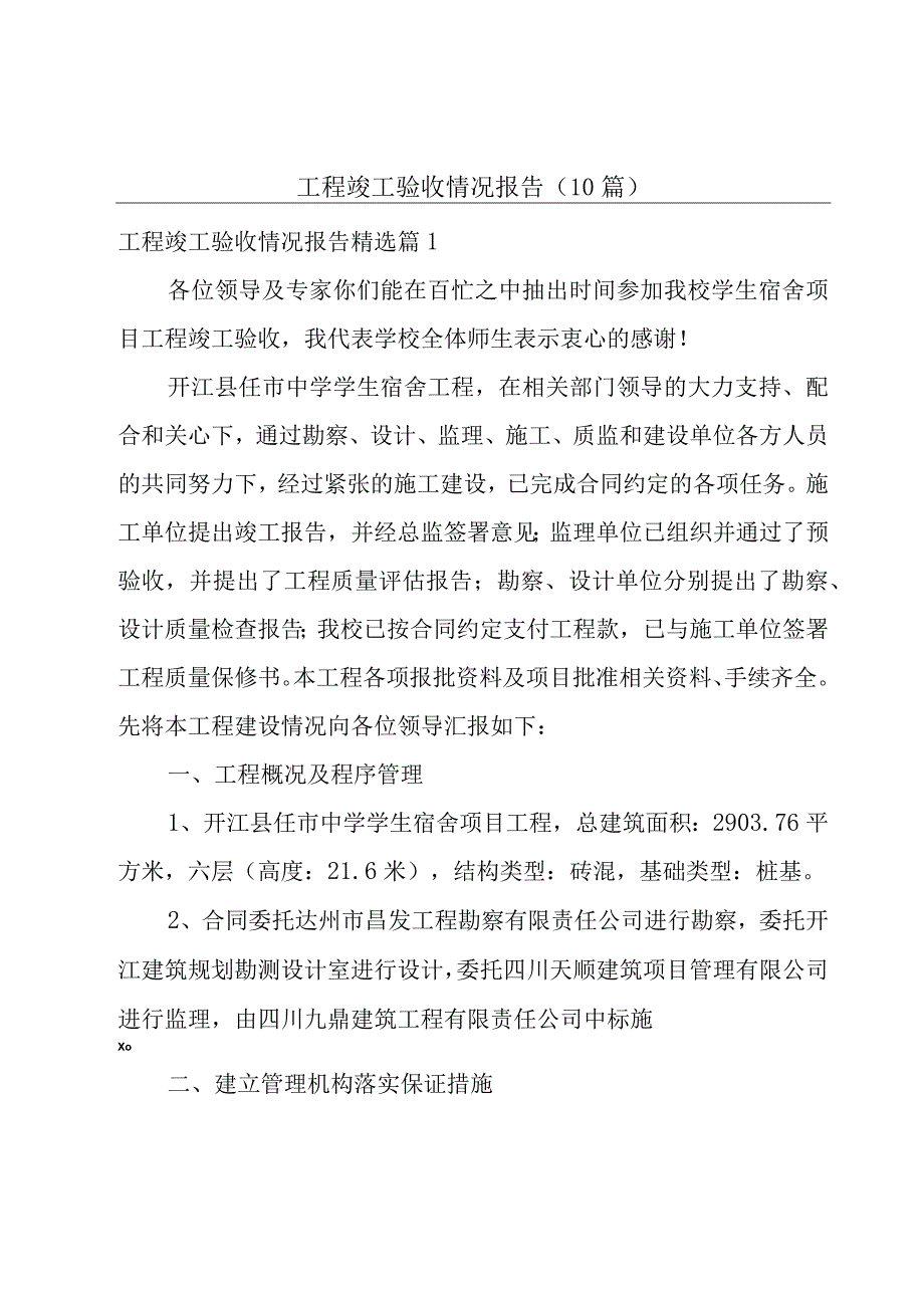 工程竣工验收情况报告（10篇）.docx_第1页