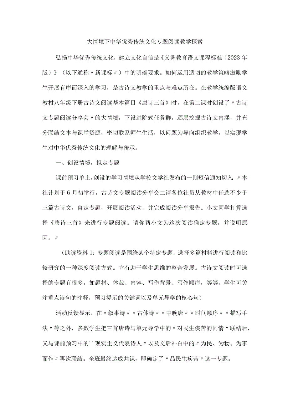 大情境下中华优秀传统文化专题阅读教学探索.docx_第1页