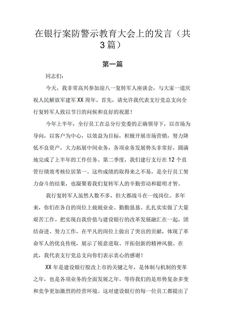 在银行案防警示教育大会上的发言.docx_第1页